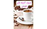 فال ابجد محشر 25 اسفند + فیلم